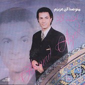 منو صدا کن عزیزم از احمد آزاد